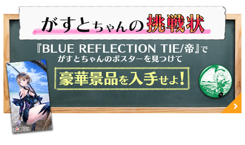 BLUE REFLECTION帝連動キャンペーン