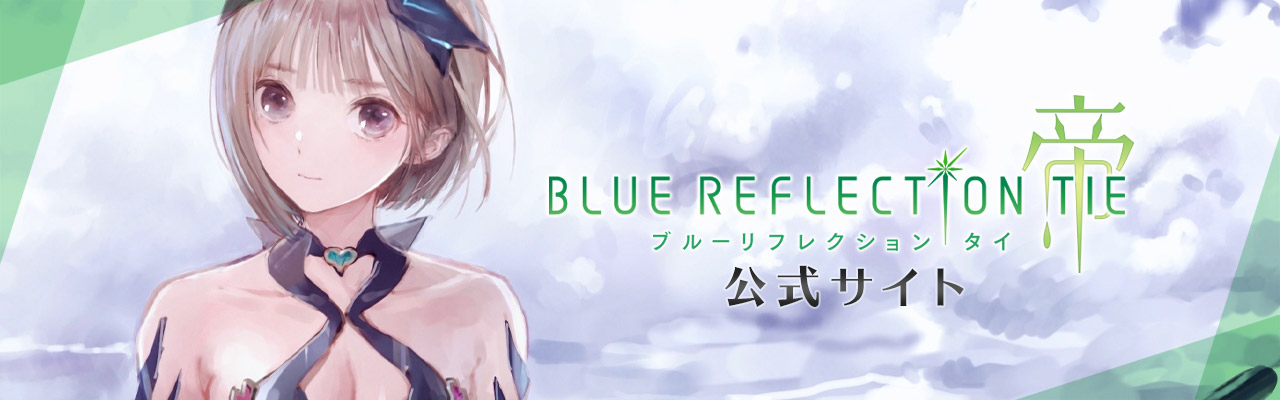 BLUE REFLECTION TIE/帝　公式サイト