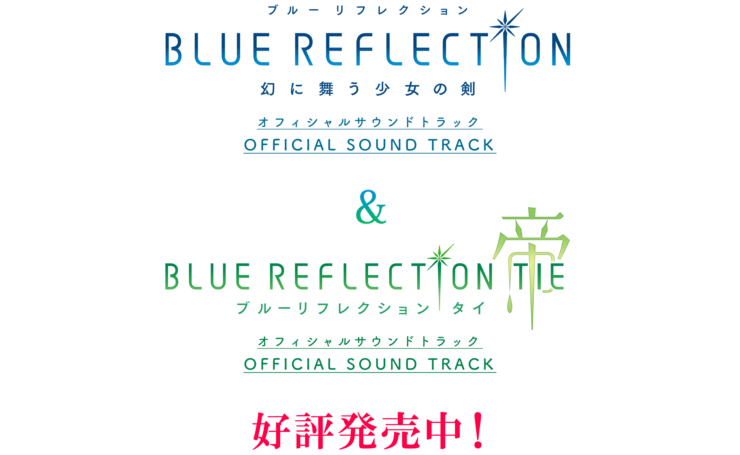 BLUE REFLECTION TIE/帝 オフィシャルサウンドトラック