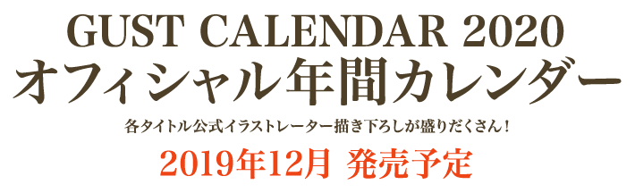 ガストブランド GUST CALENDAR 2020 オフィシャル年間カレンダー