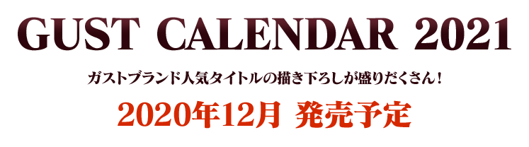 ガストブランド GUST CALENDAR 2021 オフィシャル年間カレンダー