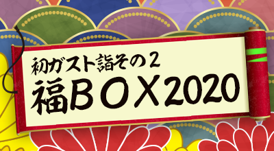福BOX2020