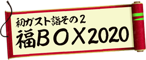 初ガスト詣その2 福BOX2020