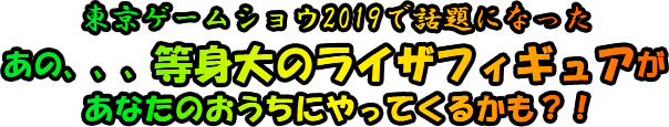 東京ゲームショウ2019で話題になったあの等身大のライザフィギュアがあなたのおうちにやってくるかも？！