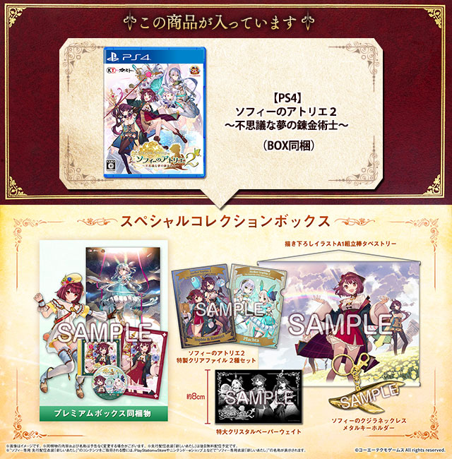 【PS4】ソフィーのアトリエ２ ～不思議な夢の錬金術士～ スペシャルコレクションボックス