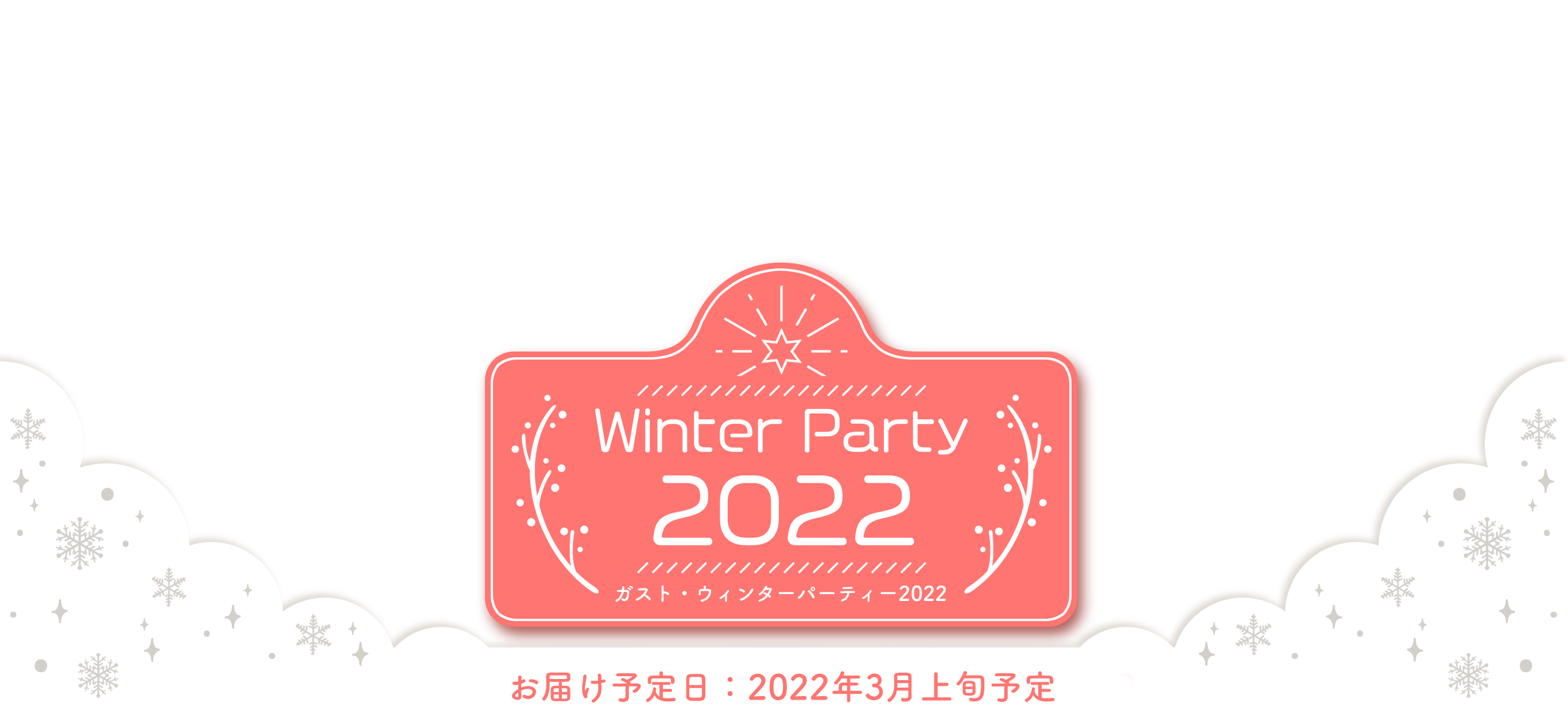 ガスト・ウィンターパーティー2022