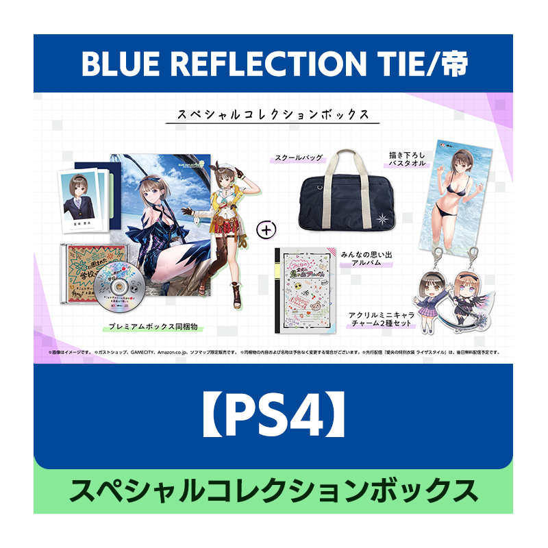 ガストショップ / 【PS4】BLUE REFLECTION TIE/帝 スペシャル 