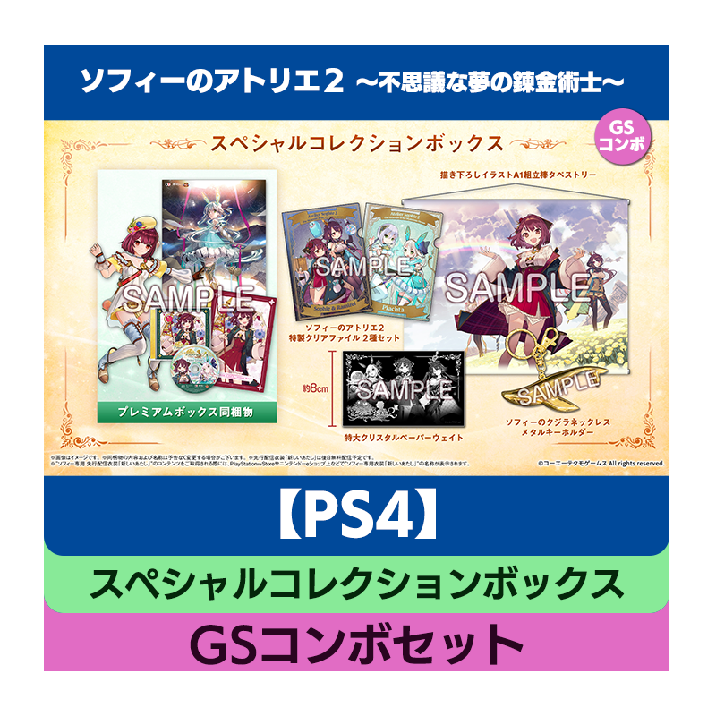 【PS4】ソフィーのアトリエ２ ～不思議な夢の錬金術士～ スペシャルコレクションボックス GSコンボセット