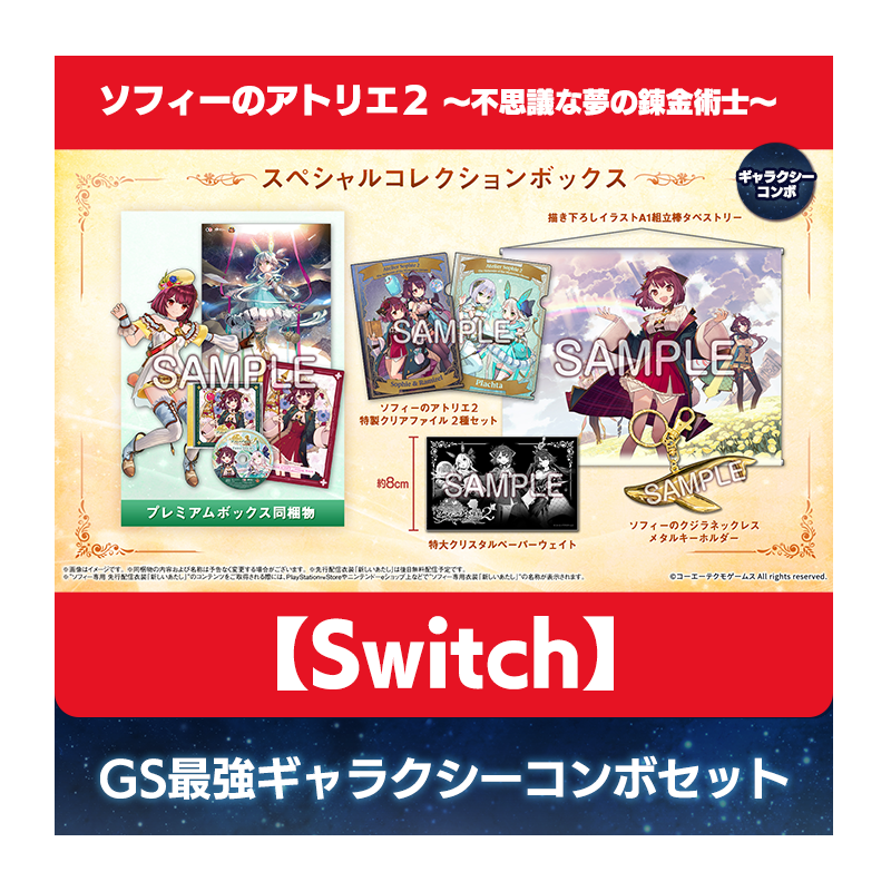 【Switch】ソフィーのアトリエ２ ～不思議な夢の錬金術士～ 豪華絢爛！GS最強ギャラクシーコンボセット