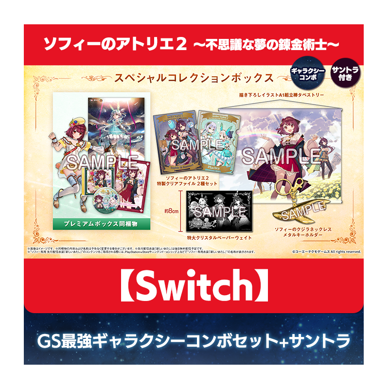 【Switch】ソフィーのアトリエ２ ～不思議な夢の錬金術士～ 豪華絢爛！GS最強ギャラクシーコンボセット オリジナルサウンドトラックあり